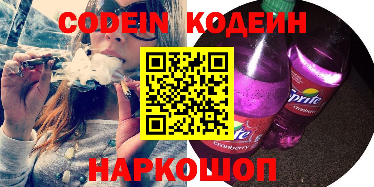 Кодеин Purple Drank  Codein Purple Drank  Назарово  Вход с VPN 